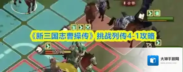 《新三国志曹操传》挑战列传4-1攻略