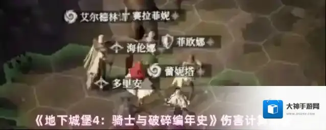 《地下城堡4：骑士与破碎编年史》伤害计算解析