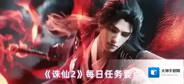 《诛仙2》每日任务要点