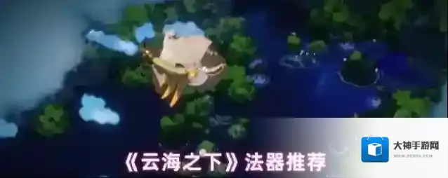 《云海之下》法器推荐