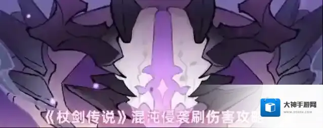 《杖剑传说》混沌侵袭刷伤害攻略