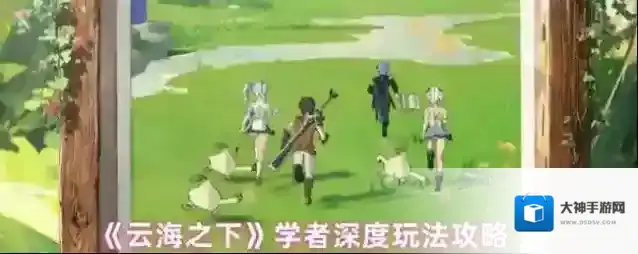 《云海之下》学者深度玩法攻略