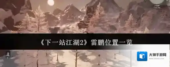 《下一站江湖2》雷鹏位置一览