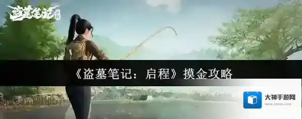 《盗墓笔记：启程》摸金攻略