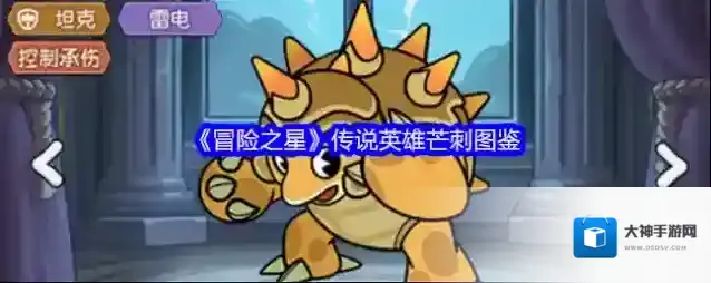 《冒险之星》传说英雄芒刺图鉴