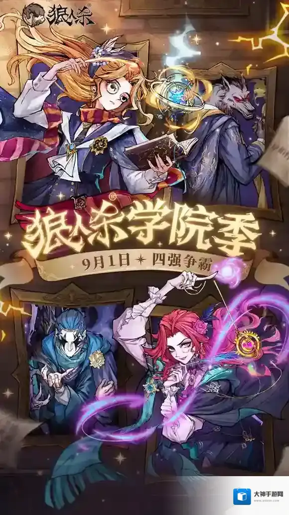 万塔齐鸣，奥术再启！狼人杀主题季学院季正式登场