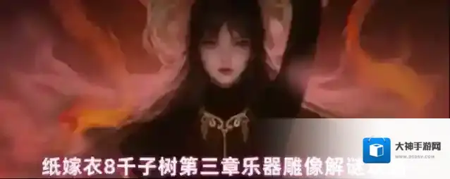 纸嫁衣8千子树第三章乐器雕像解谜攻略