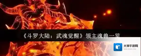 斗罗大陆：武魂觉醒敌人