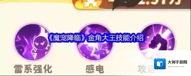 《魔宠降临》金角大王技能介绍