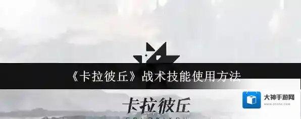 《卡拉彼丘》战术技能使用方法