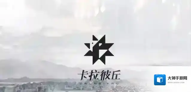 卡拉彼丘破法