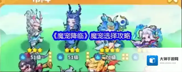 《魔宠降临》魔宠选择攻略