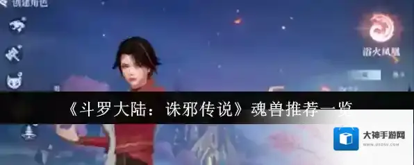 《斗罗大陆：诛邪传说》魂兽推荐一览