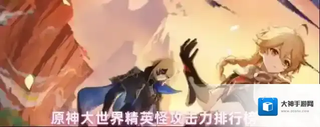 原神大世界精英怪攻击力排行榜