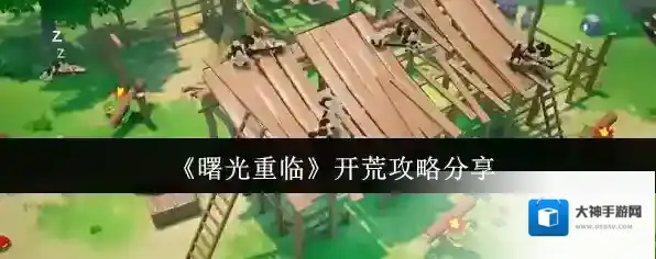 《曙光重临》开荒攻略分享