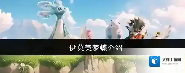 伊莫美梦蝶介绍