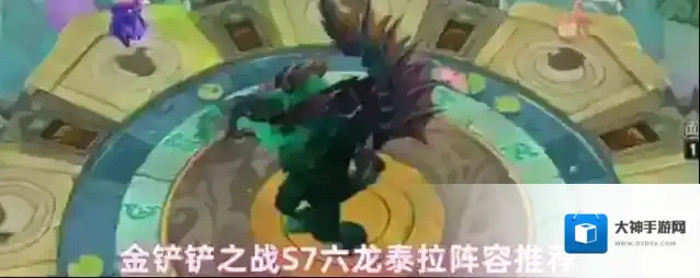金铲铲之战S7六龙泰拉阵容推荐