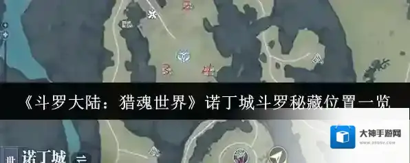 《斗罗大陆：猎魂世界》诺丁城斗罗秘藏位置一览