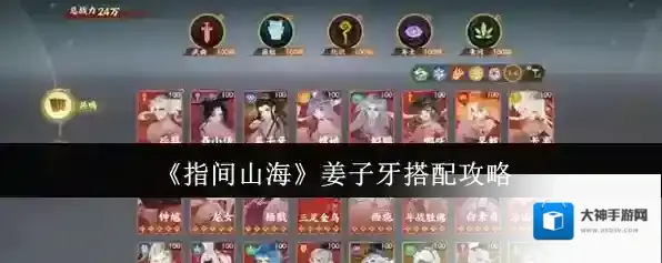 《指间山海》姜子牙搭配攻略
