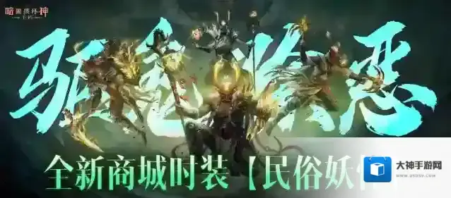 驱鬼除恶，禳灾纳吉!《暗黑破坏神：不朽》全新商城时装【民俗妖怪】轻点舞步而来