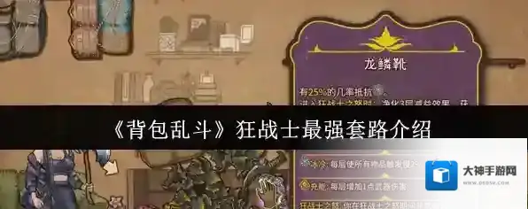 《背包乱斗》狂战士最强套路介绍