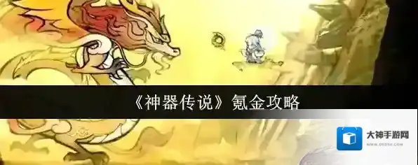 《神器传说》氪金攻略