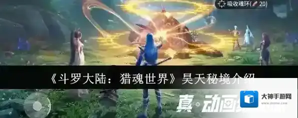 《斗罗大陆：猎魂世界》昊天秘境介绍