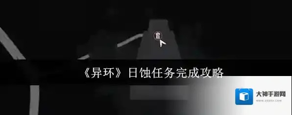 《异环》日蚀任务完成攻略