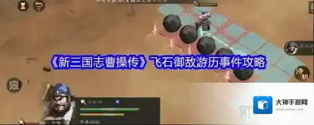 《新三国志曹操传》飞石御敌游历事件攻略