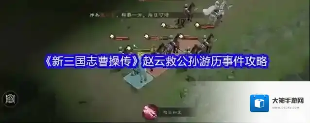 《新三国志曹操传》赵云救公孙游历事件攻略