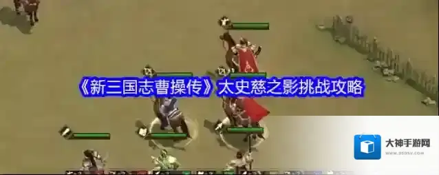 《新三国志曹操传》太史慈之影挑战攻略