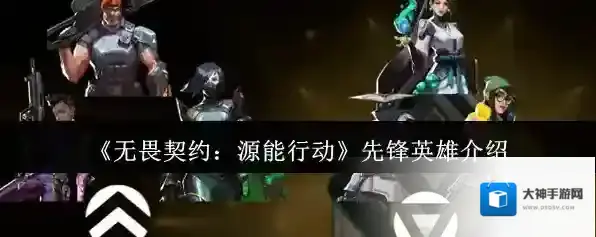 《无畏契约：源能行动》先锋英雄介绍
