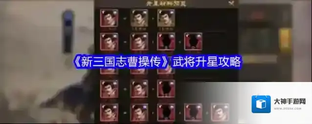 《新三国志曹操传》武将升星攻略