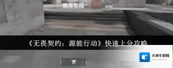 《无畏契约：源能行动》快速上分攻略