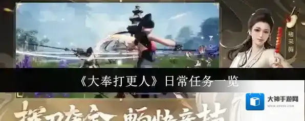 《大奉打更人》日常任务一览