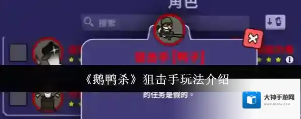 《鹅鸭杀》狙击手玩法介绍