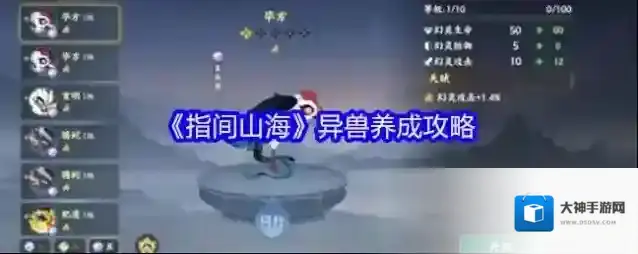 《指间山海》异兽养成攻略