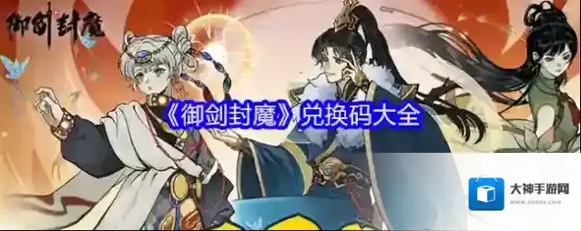 《御剑封魔》兑换码大全