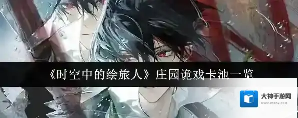 《时空中的绘旅人》庄园诡戏卡池一览