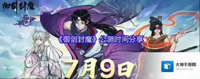 《御剑封魔》公测时间分享