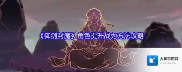 《御剑封魔》角色提升战力方法攻略