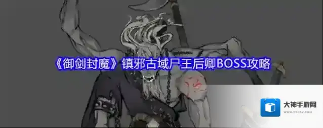 《御剑封魔》镇邪古域尸王后卿BOSS攻略