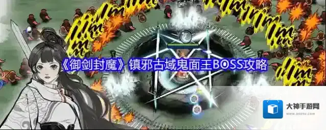 《御剑封魔》镇邪古域鬼面王BOSS攻略