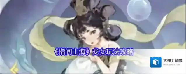 《指间山海》龙女玩法攻略