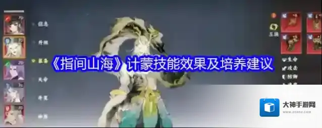 《指间山海》计蒙技能效果及培养建议