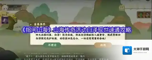 《指间山海》山海传奇活动白泽现世速通攻略