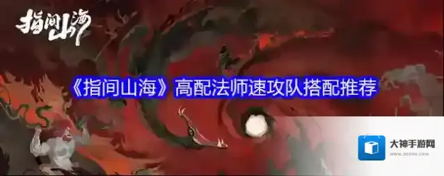 《指间山海》高配法师速攻队搭配推荐