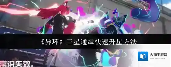 《异环》三星通缉快速升星方法