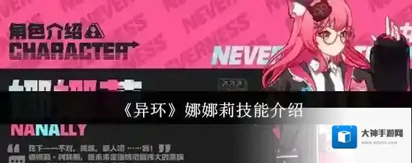 《异环》娜娜莉技能介绍