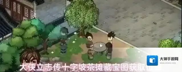 大侠立志传十字坡茶摊藏宝图获取位置